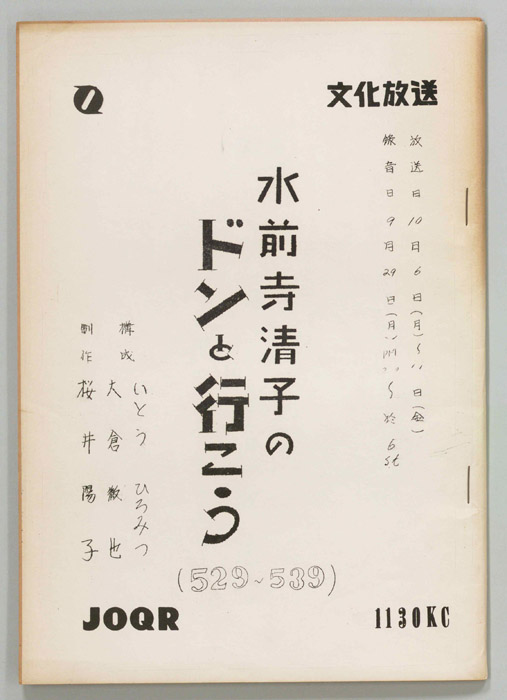 水前寺清子のドンと行こう