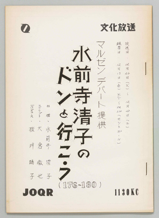 水前寺清子のドンと行こう