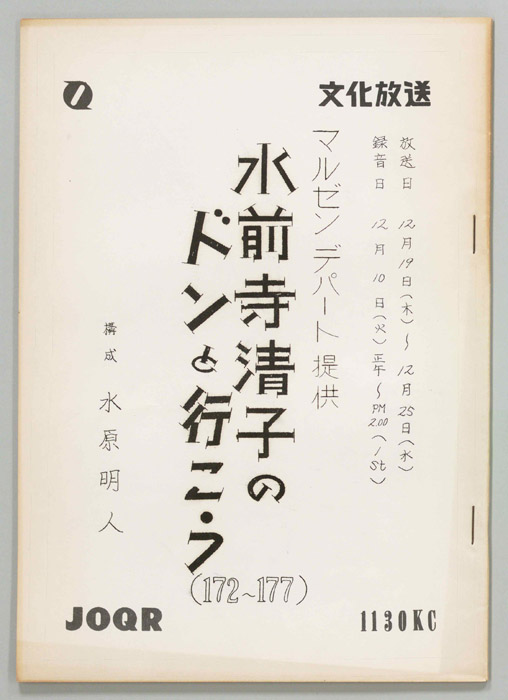 水前寺清子のドンと行こう