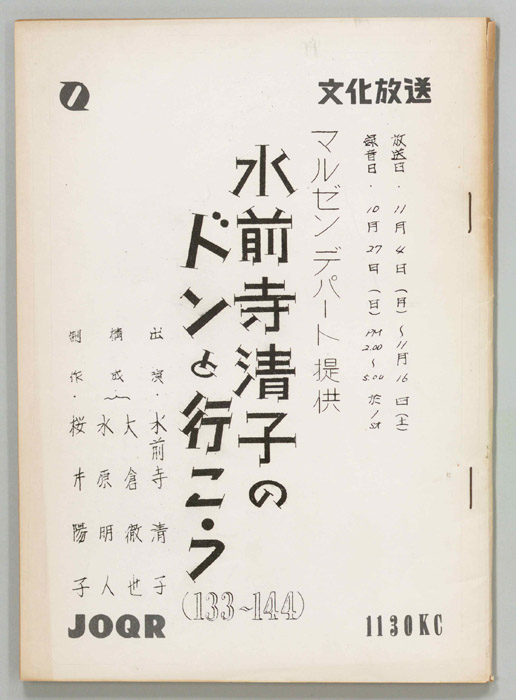 水前寺清子のドンと行こう
