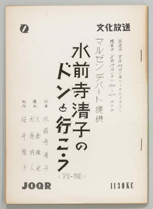 水前寺清子のドンと行こう