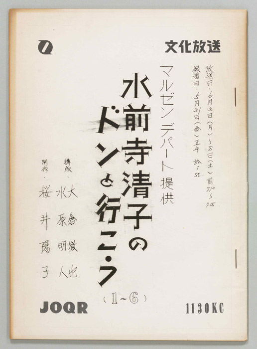 水前寺清子のドンと行こう