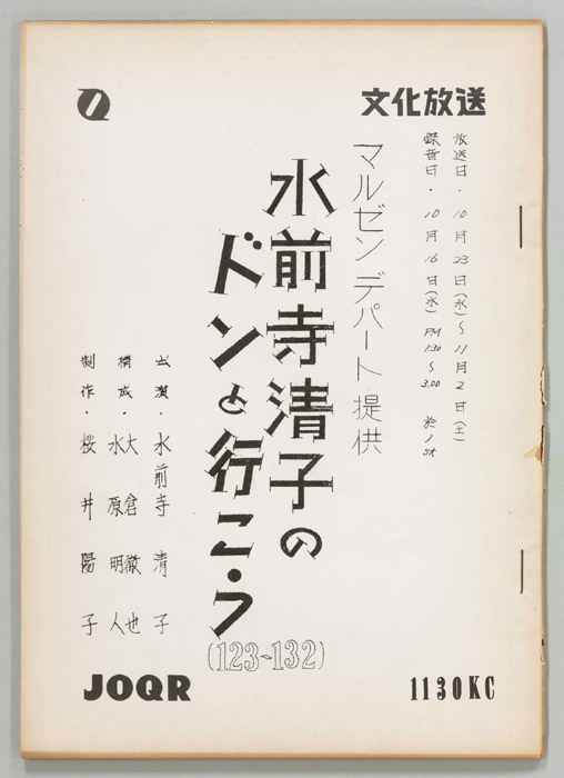 水前寺清子のドンと行こう