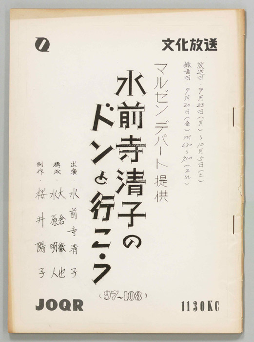 水前寺清子のドンと行こう
