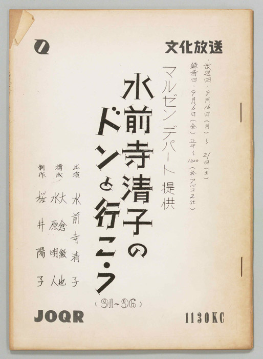 水前寺清子のドンと行こう