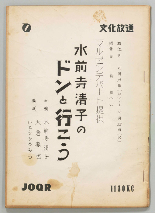 水前寺清子のドンと行こう
