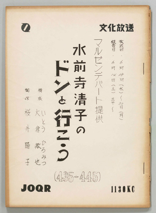 水前寺清子のドンと行こう