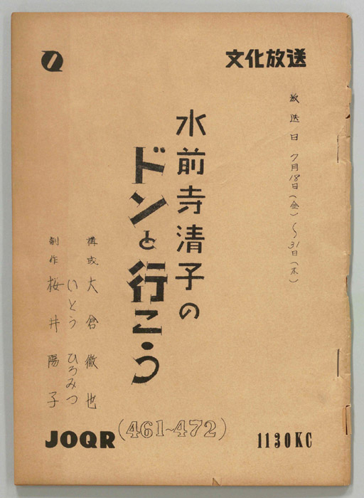 水前寺清子のドンと行こう