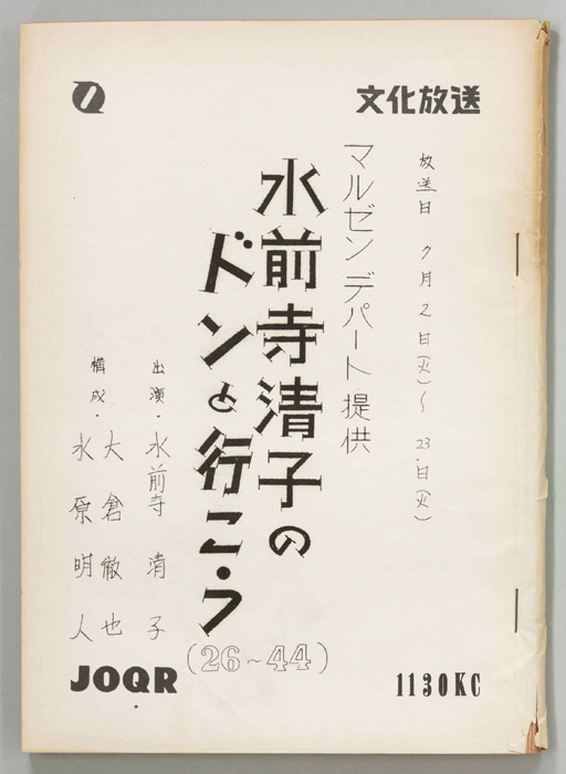 水前寺清子のドンと行こう