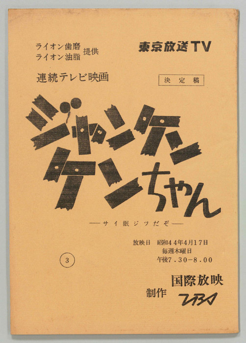 ジャンケン　ケンちゃん（決定稿）
