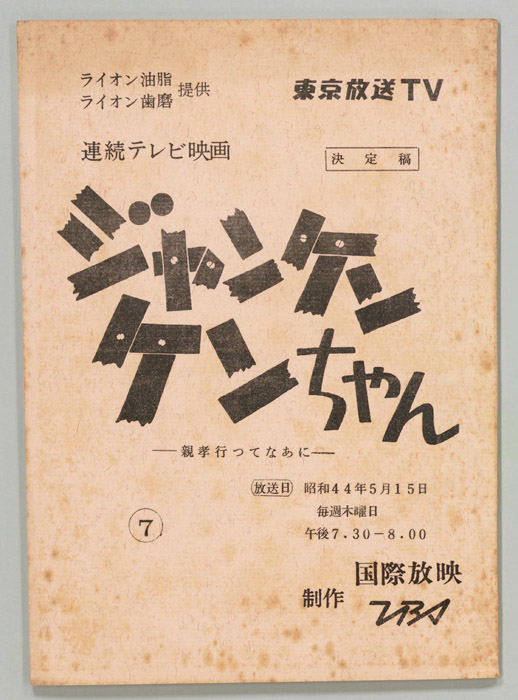 ジャンケン　ケンちゃん（決定稿）