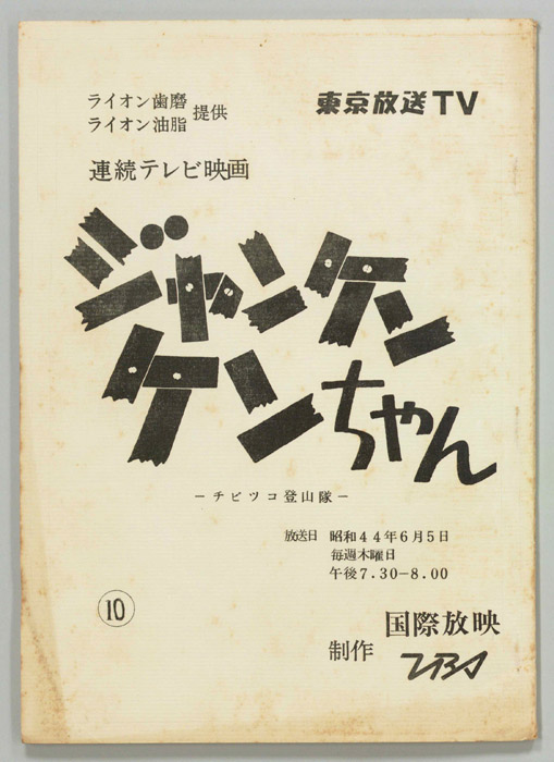 ジャンケン　ケンちゃん