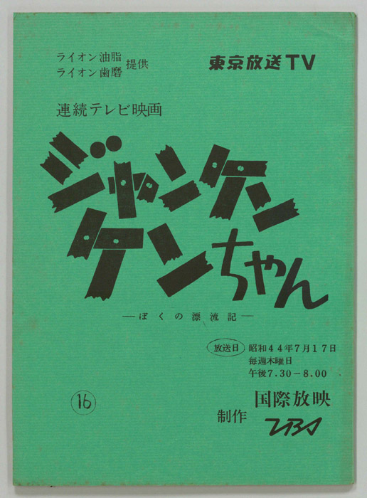 ジャンケン　ケンちゃん