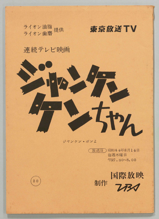ジャンケン　ケンちゃん