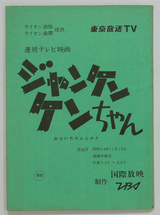 ジャンケン　ケンちゃん