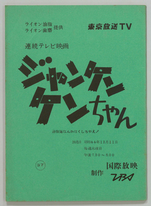 ジャンケン　ケンちゃん