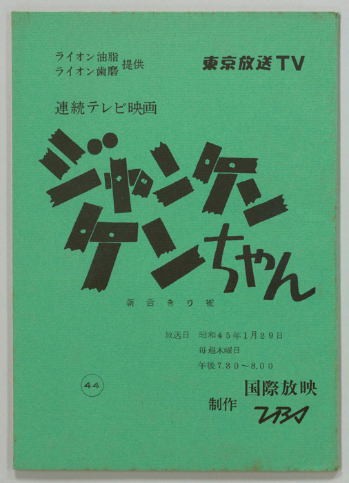 ジャンケン　ケンちゃん