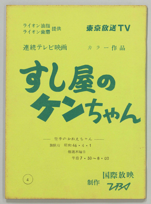すし屋のケンちゃん