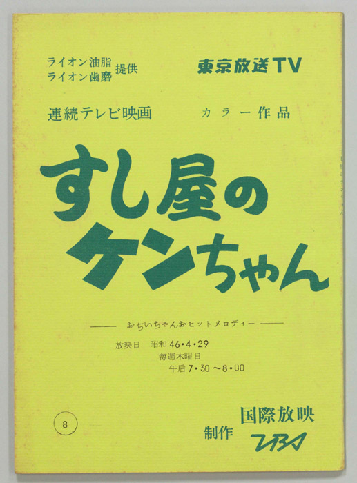 すし屋のケンちゃん
