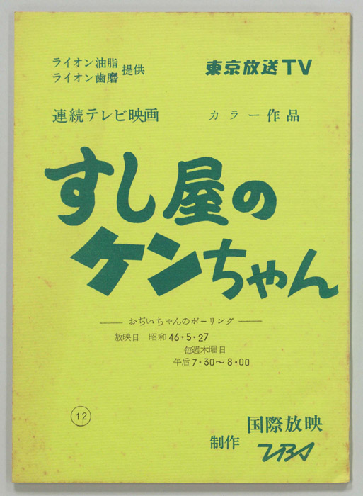 すし屋のケンちゃん