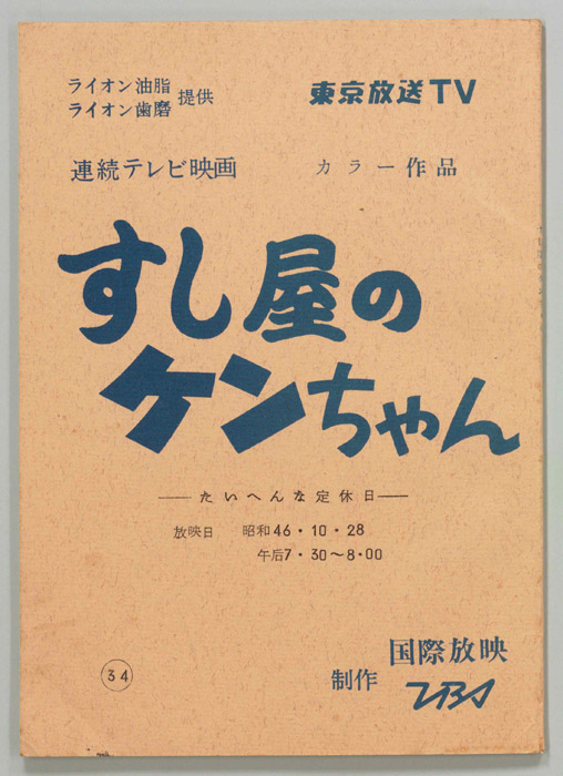 すし屋のケンちゃん