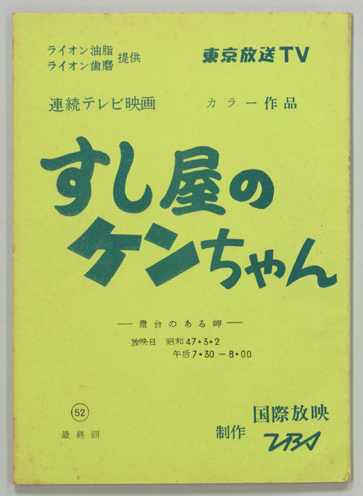 すし屋のケンちゃん
