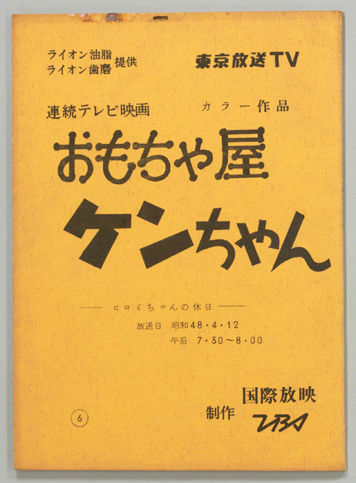 おもちゃ屋ケンちゃん Jacc サーチ Japan Content Catalog