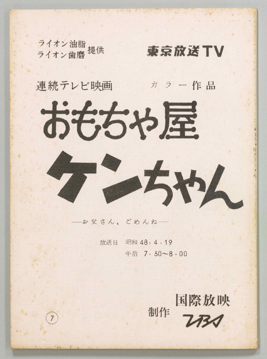 おもちゃ屋ケンちゃん Jacc サーチ Japan Content Catalog