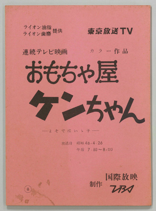 ケンちゃん おもちゃ屋ケンちゃん｜JACC®サーチ - Japan Content Catalog -