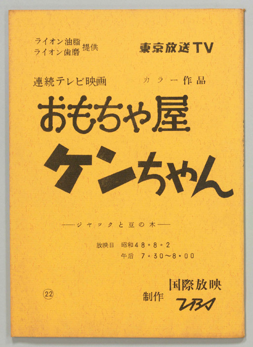 おもちゃ屋ケンちゃん