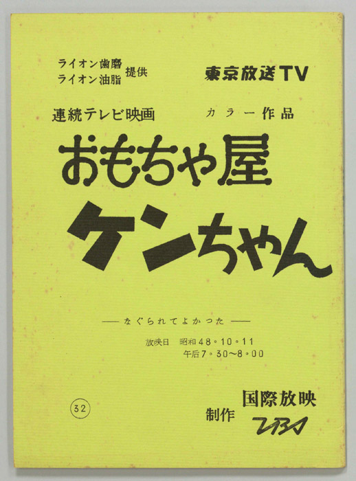 おもちゃ屋ケンちゃん