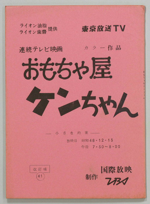 おもちゃ屋ケンちゃん（改訂稿）