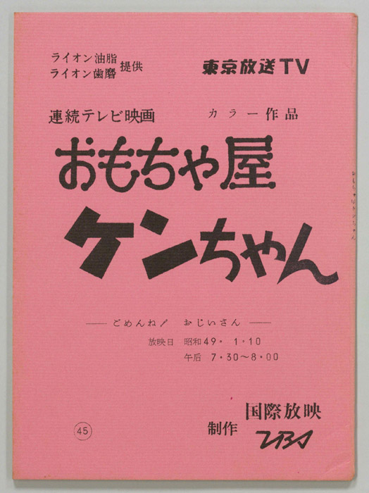 おもちゃ屋ケンちゃん