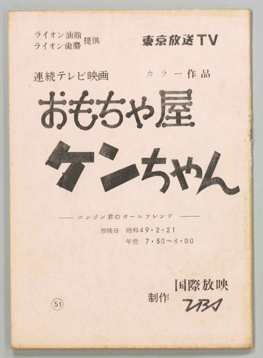 おもちゃ屋ケンちゃん