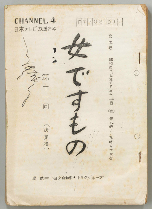 女ですもの（決定稿）
