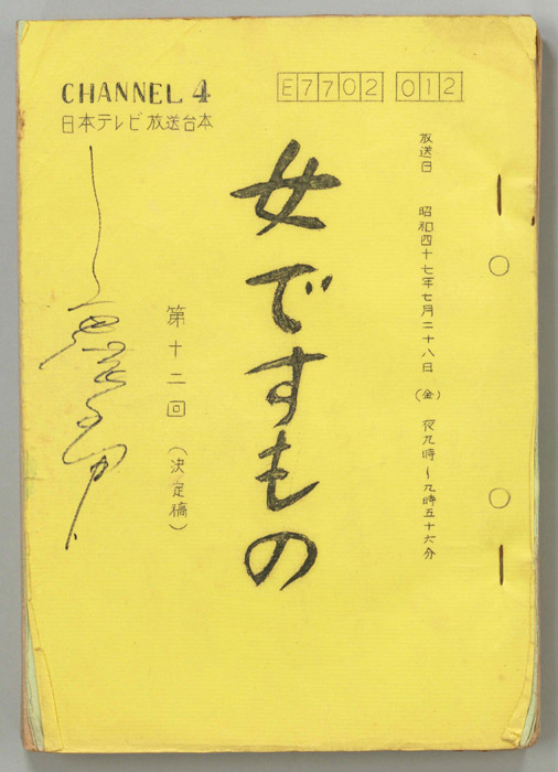 女ですもの（決定稿）