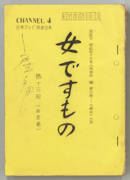 女ですもの（決定稿）