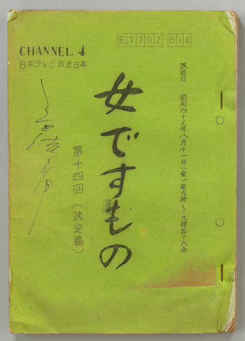 女ですもの（決定稿）