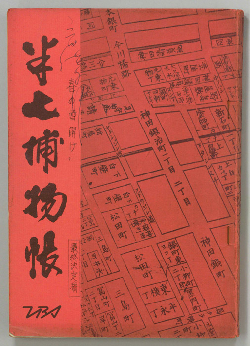 半七捕物帳（最終決定稿）