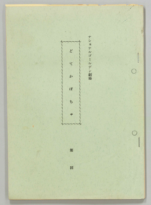 どてかぼちゃ