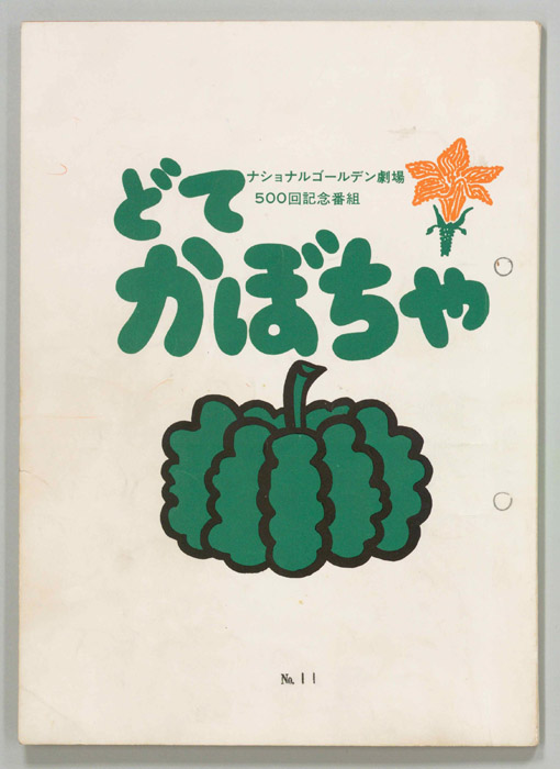どてかぼちゃ