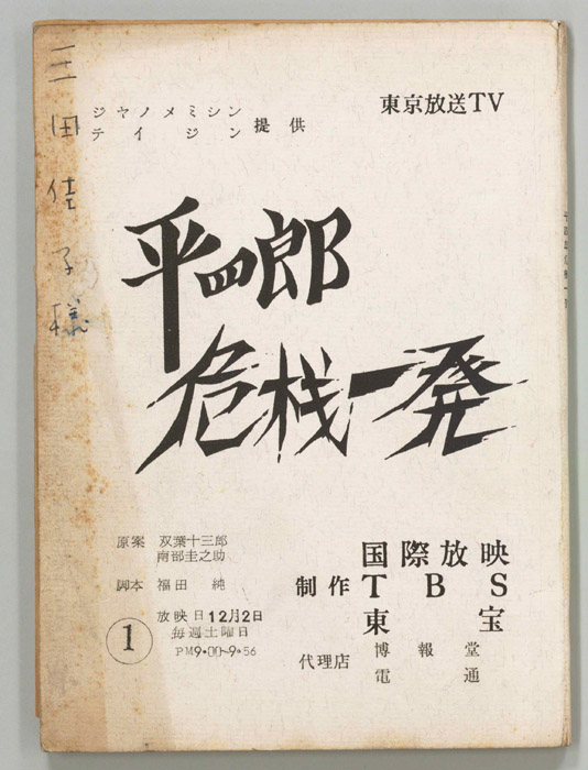 平四郎　危機一発（改訂稿）