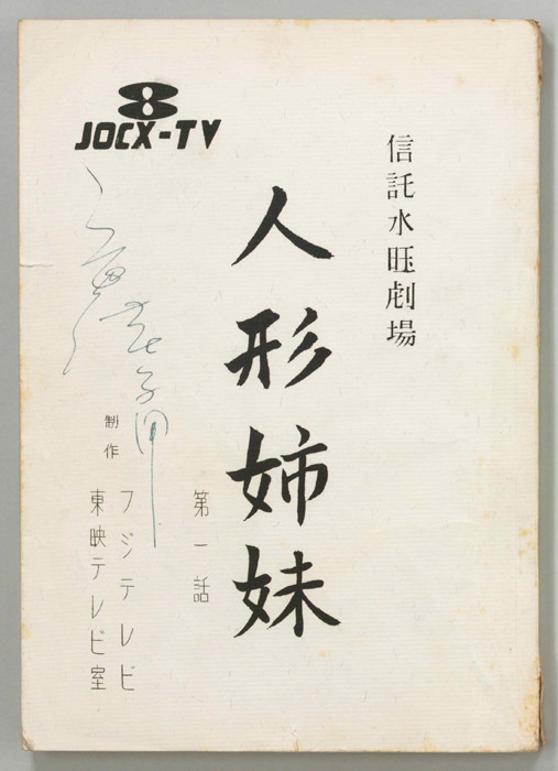 人形姉妹