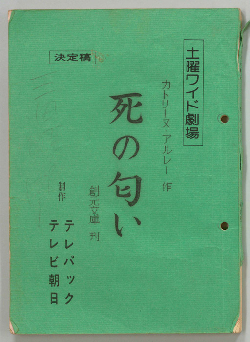 死の匂い（決定稿）