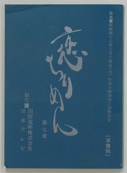 恋ちりめん（準備稿）
