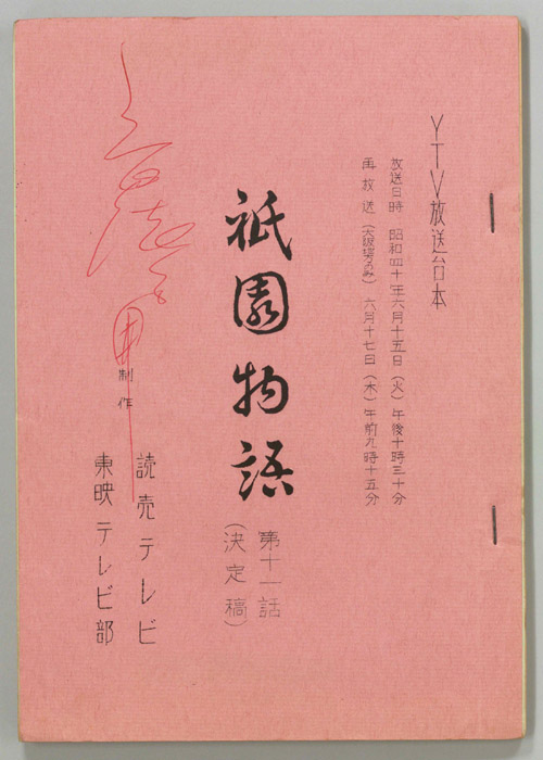 祇園物語（決定稿）