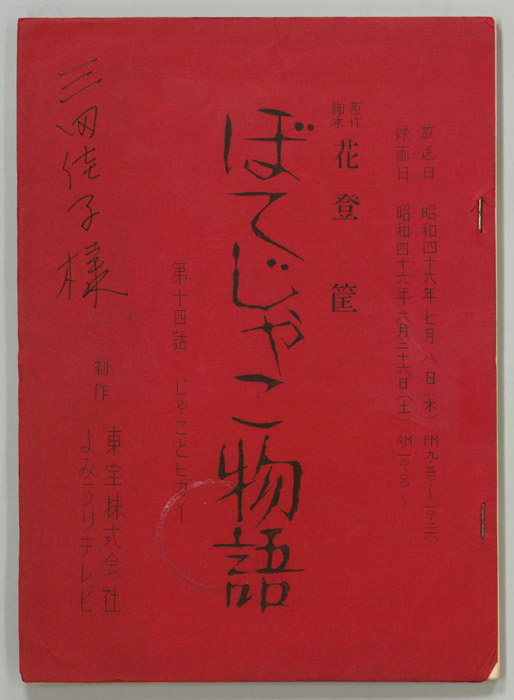 ぼてじゃこ物語