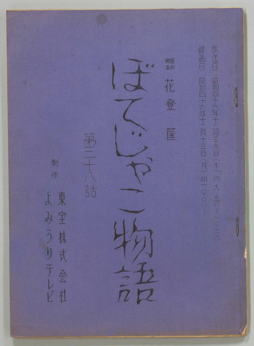 ぼてじゃこ物語