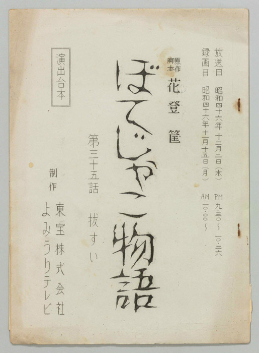 ぼてじゃこ物語