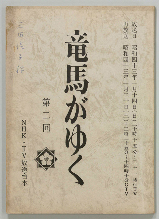 竜馬がゆく